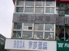 门面-罗莎蛋糕(钱江店)