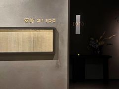 -安屿an·spa(卓悦中心商场店)
