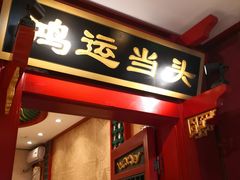 -北平食府.北京烤鸭(亦庄店)