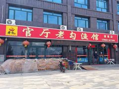 -官厅老勾渔馆(温泉店)