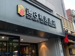 -速8精选酒店(北京工体三里屯春秀路店)