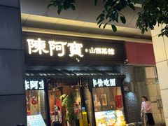 -陈阿宝·山西菜馆