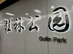 -桂林公园(地铁站)