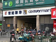 -世纪联华(临平邱山店)