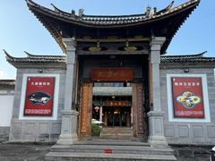 -腾冲大加工饮食文化园