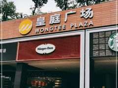 -皇庭广场(福华三路店)