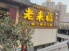 -老来福·非遗酸汤兔(凯旋路店)