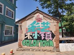 -百里峡七彩艺术小镇