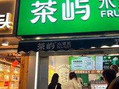 -茶屿水果茶(太古里店)