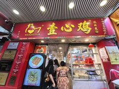 -文记壹心鸡(宝华路店)