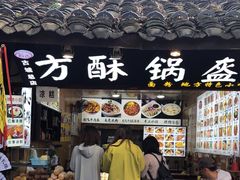 -刘氏方酥锅盔(古城总店)