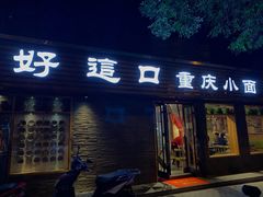 门面-好這口重庆小面(总店)