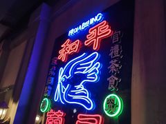 门面-和平菓局(王府井店)