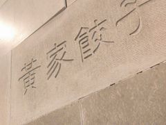 -黄家饺子东北特色菜馆(湖滨商业街店)