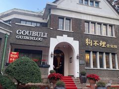 -狗不理(贵宾楼店)