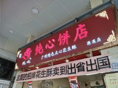 门面-纯心饼店(源溪店)