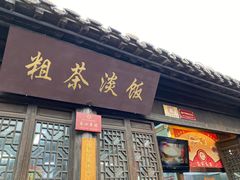 门面-粗茶淡饭(东关街店)