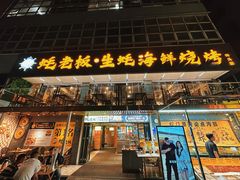 -蚝老板海鲜烧烤大排档(码头店)