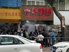 -小吴肠粉
