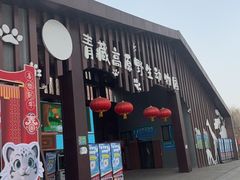 -青藏高原野生动物园