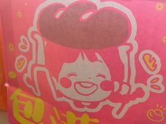 -包满意面包糕点(东坝店)