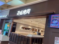 -花味烤肉·拌饭(庐阳万象汇店)