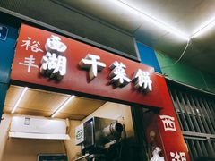 门面-裕丰西湖干菜饼