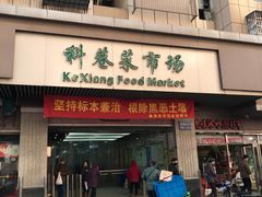 门面-科巷菜场