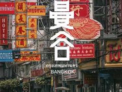 -唐人街(耀华力路)