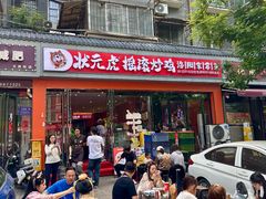 -状元虎.摇滚炒鸡.家常菜(义勇街店)
