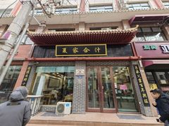 -夏家合汁(天润花园小区店)