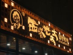 -西塔老太太泥炉烤肉(亚运村店)