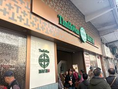 -添好运点心专门店(深水埗店)