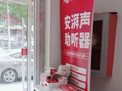 -安湃声助听器(密云店)