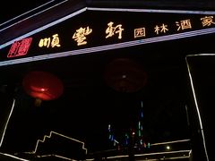 门面-顺丰轩园林酒家(天河店)