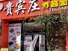-贵宾庄炸酱面·韩式料理(高区店)