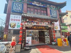 -清真·二嫂子煎饼果子(鼓楼旗舰形象店)