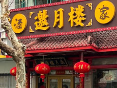 -邀月楼(新华路店)