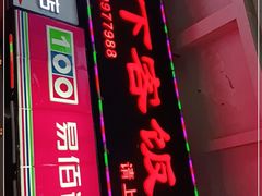 门面-天下客饭店(中山路店)