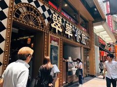 -翠华餐厅