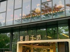 -麦田工坊(月湖店)