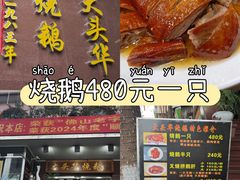 -黄连大头华烧鹅(萧地大马路店)