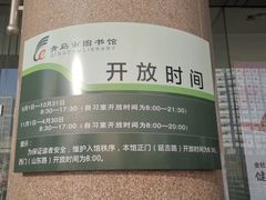 -青岛市图书馆