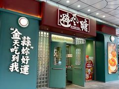 -避风塘·金牌店·夜宵(金玉兰店)