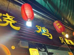 门面-弓虽昌焖烧鸡(大竹林店)