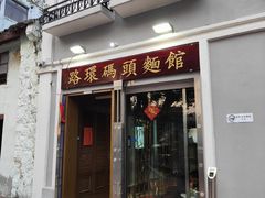 -路环码头面馆