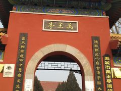 -禹城市禹王亭博物馆