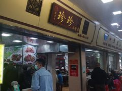 -珍珍小食店(西华路店)