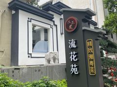 -流花苑精致潮粤菜(越秀店)