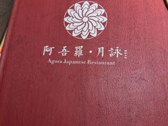 -阿吾罗·月咏精致日料(港汇恒隆广场店)